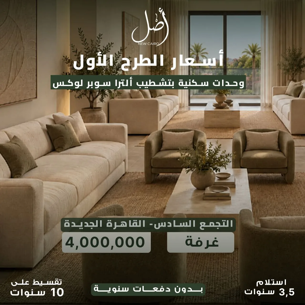 تصور تشطيبات ومساحات معيشة لمشروع أصل
